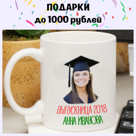 Подарки выпускникам 11 класса до 1000 рублей